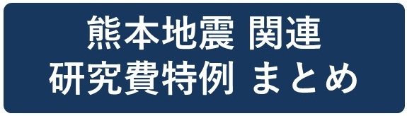 研究費特例情報