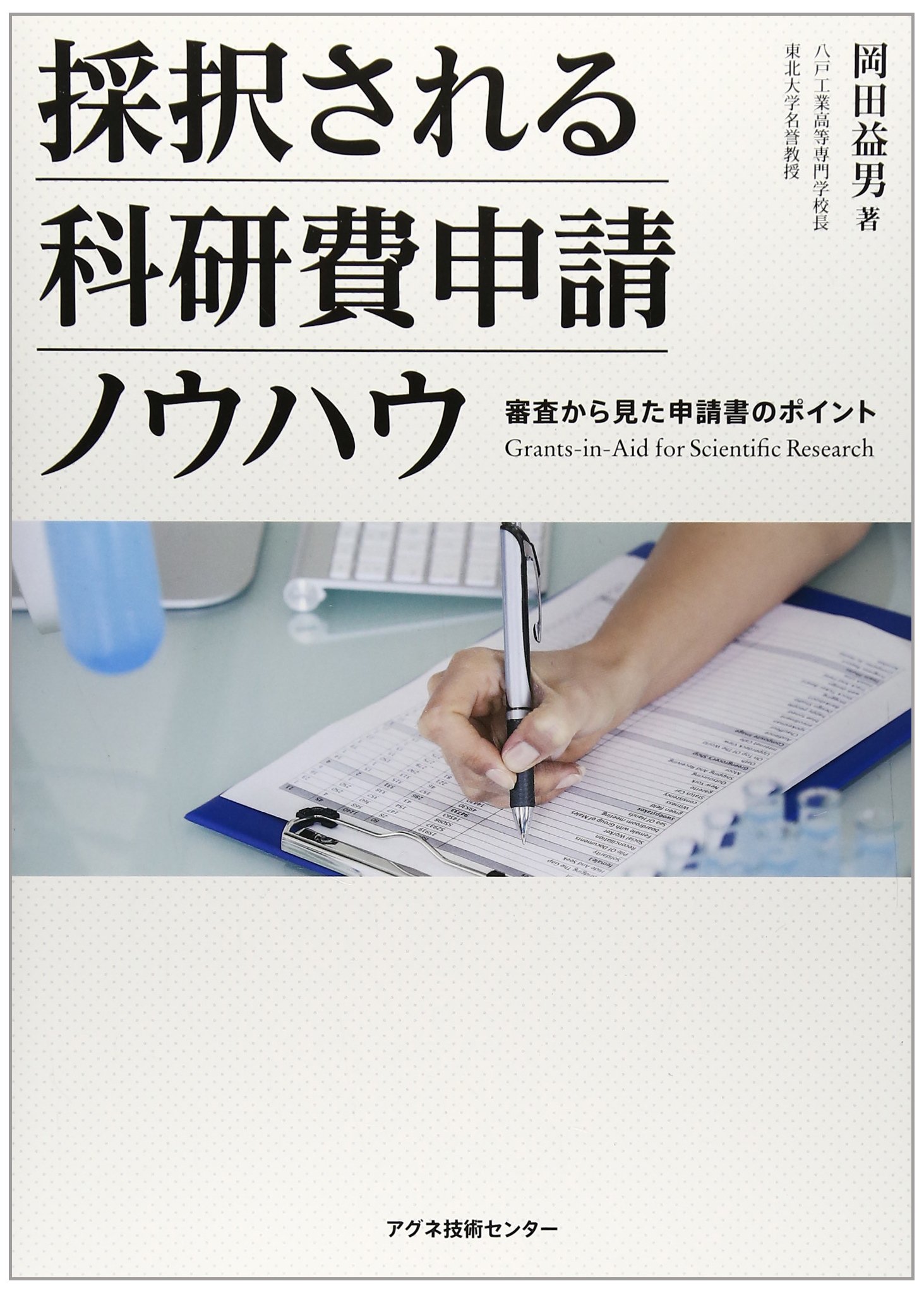 採択される科研費申請ノウハウ―審査から見た申請書のポイント