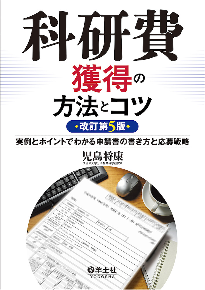 『科研費獲得の方法とコツ : 実例とポイントでわかる申請書の書き方と応募戦略. 改訂第5版』