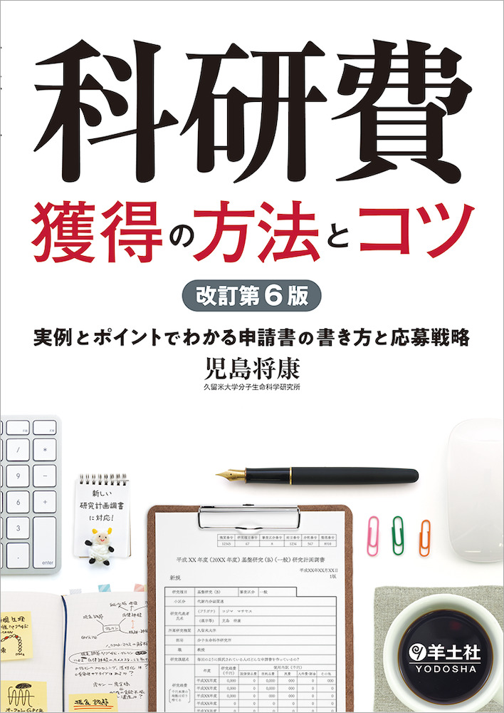 『科研費獲得の方法とコツ : 実例とポイントでわかる申請書の書き方と応募戦略. 改訂第6版』