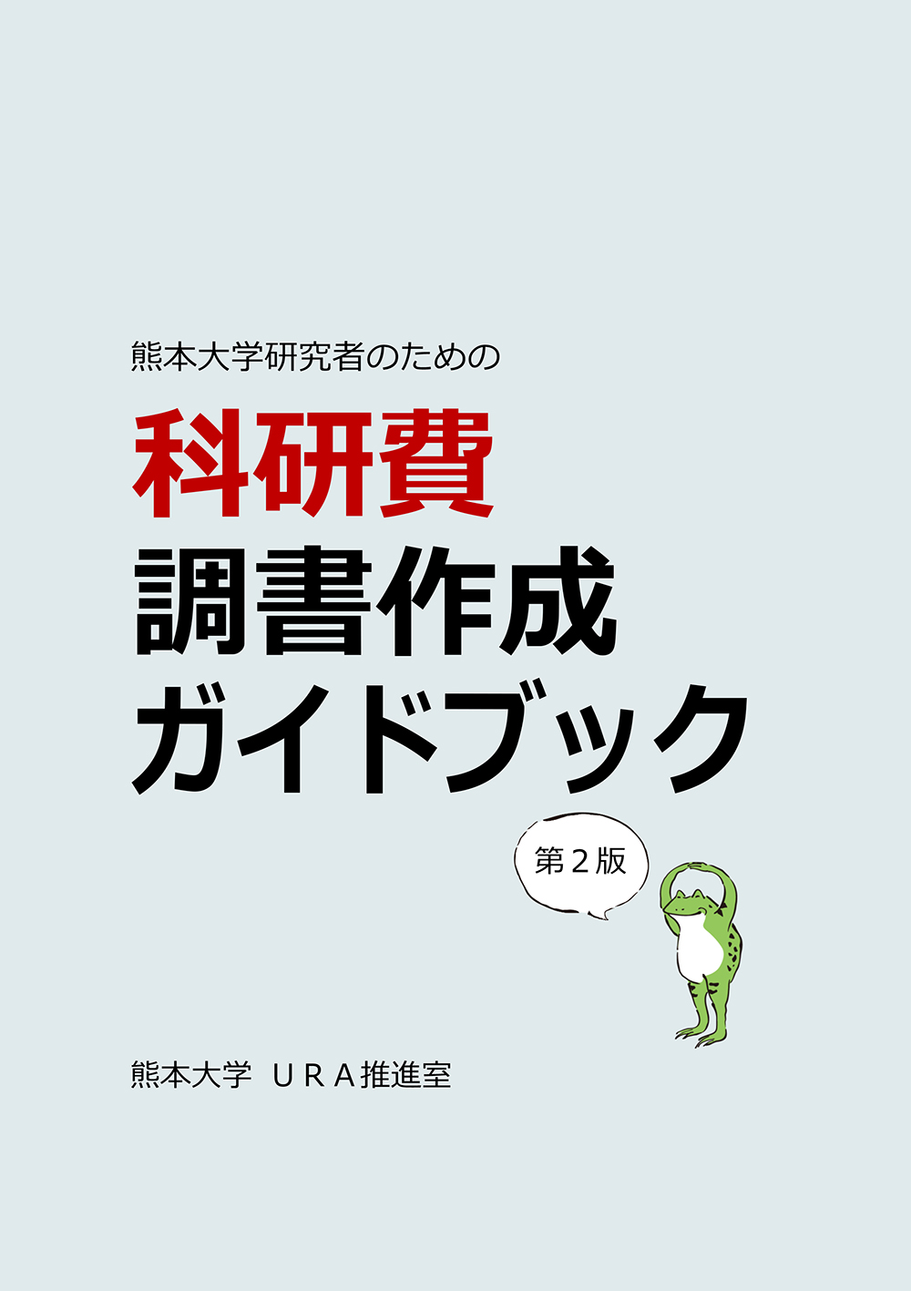科研費調書作成ガイドブック 第2版