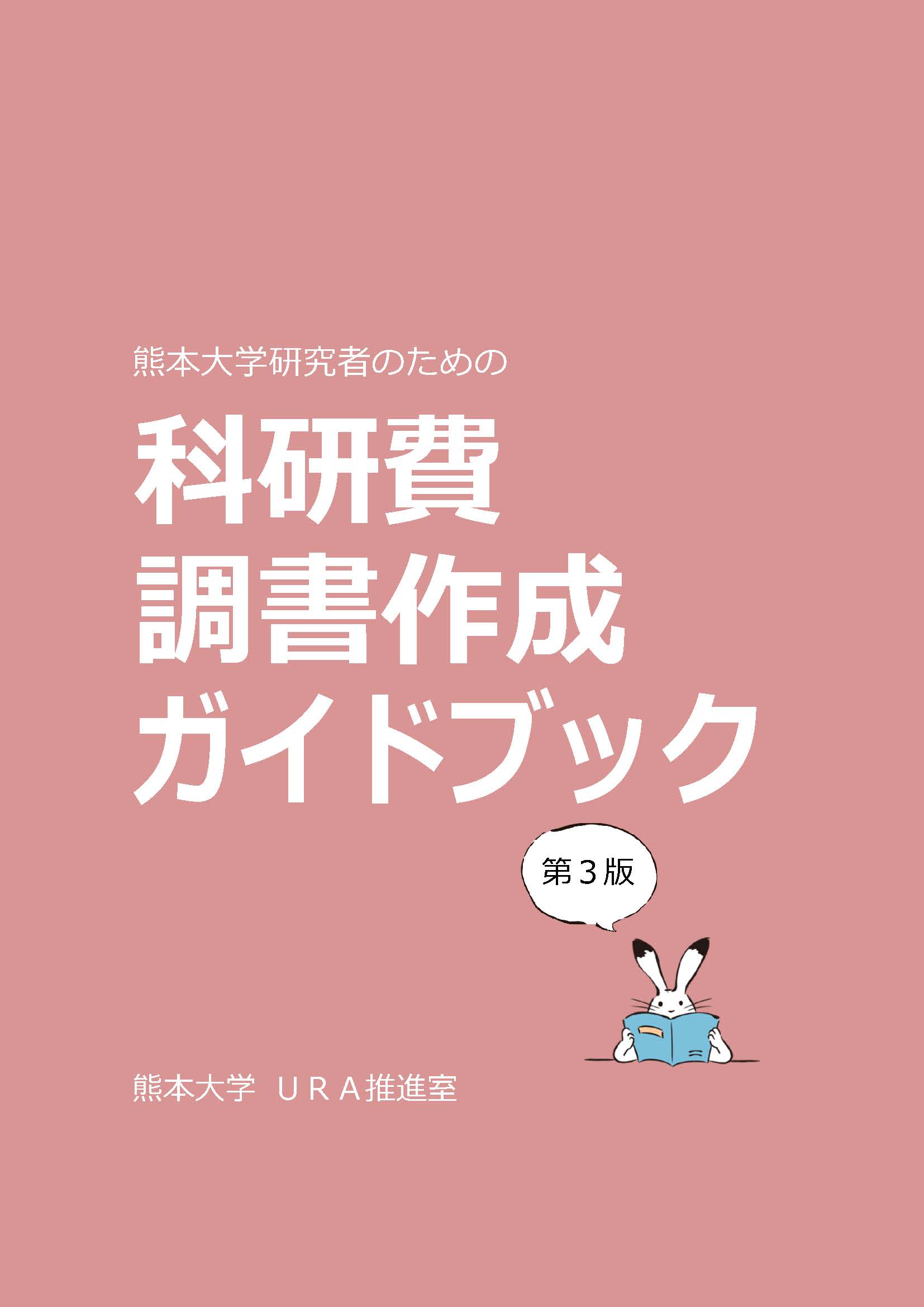 科研費調書作成ガイドブック 第3版