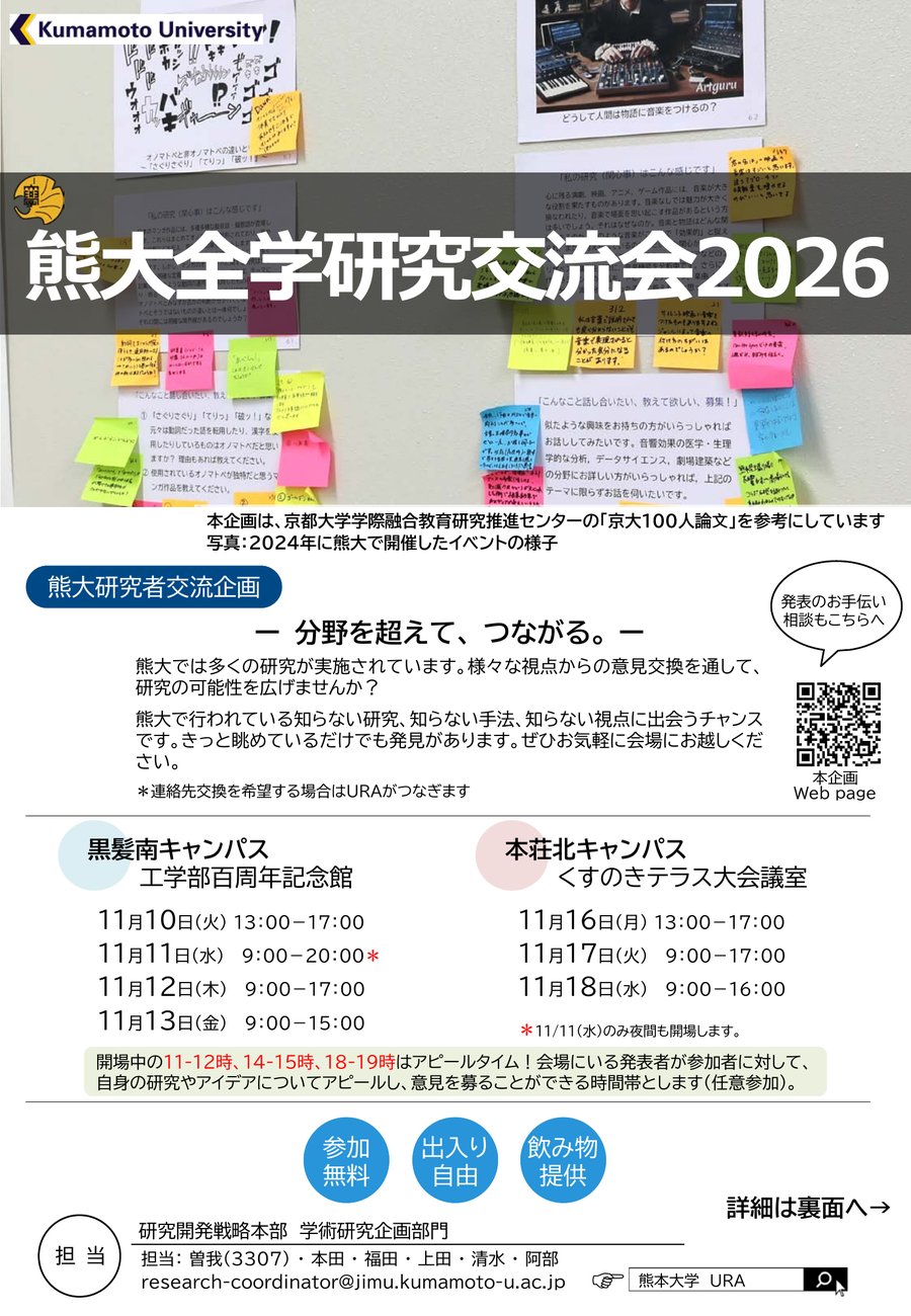 熊大全学研究交流会2026 宣伝ポスター（表面）