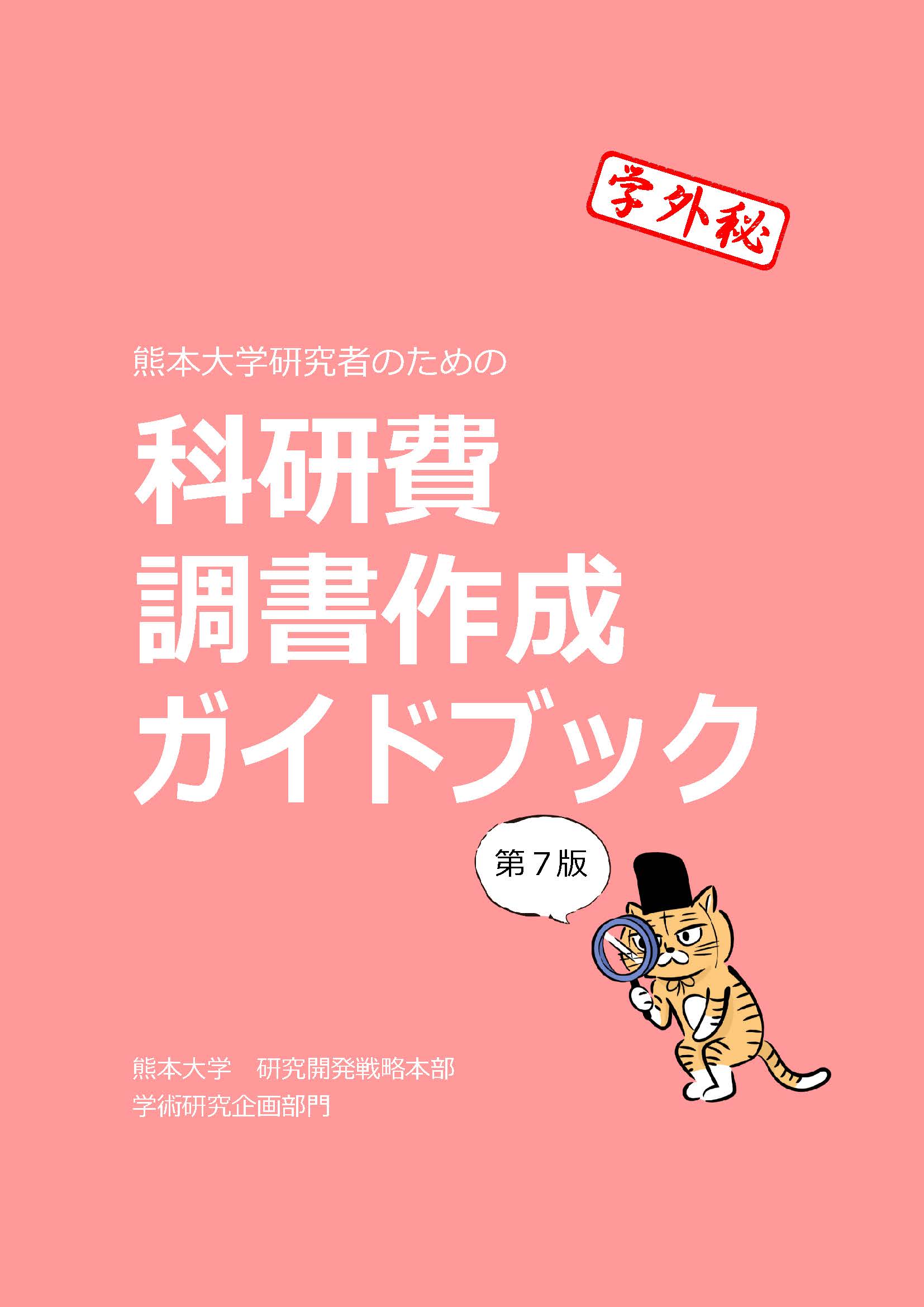 科研費調書作成ガイドブック 第7版の表紙