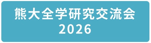 熊大全学研究交流会2026