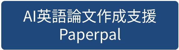 英語論作成支援Paperpal