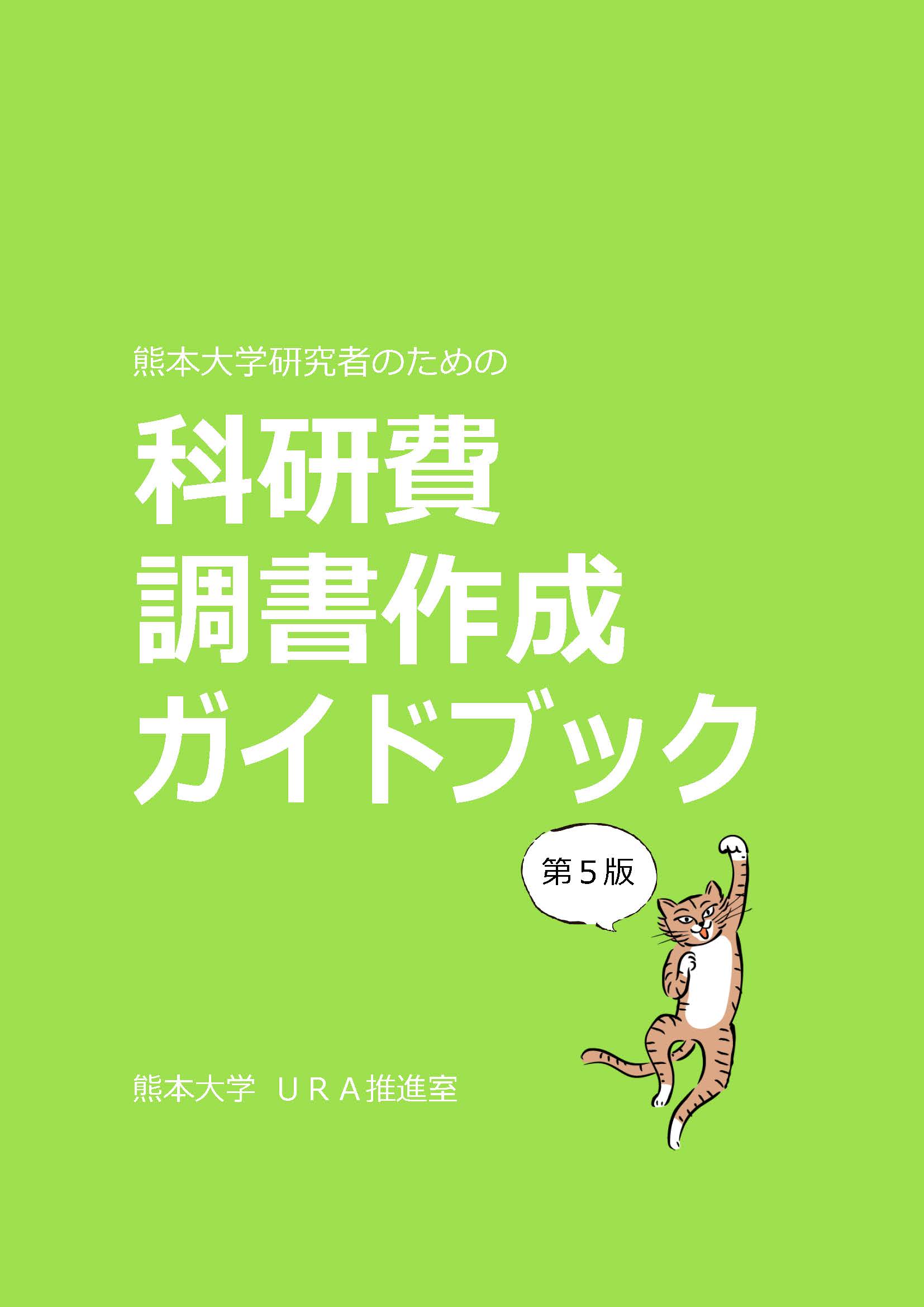 科研費調書作成ガイドブック 第3版