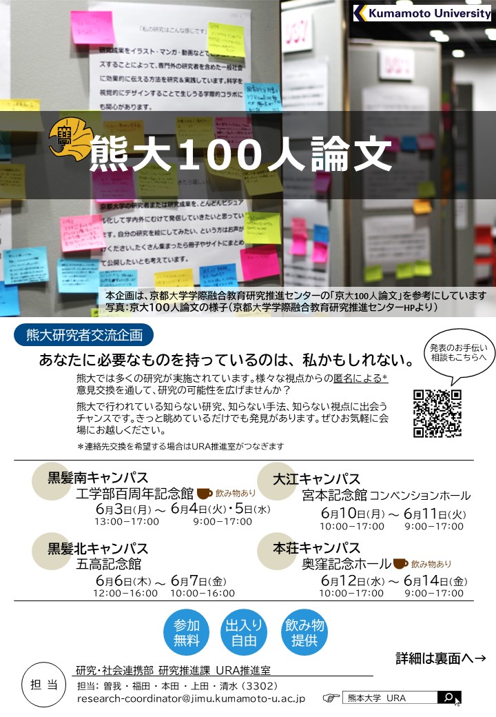 熊大100人論文 ポスター（表面）